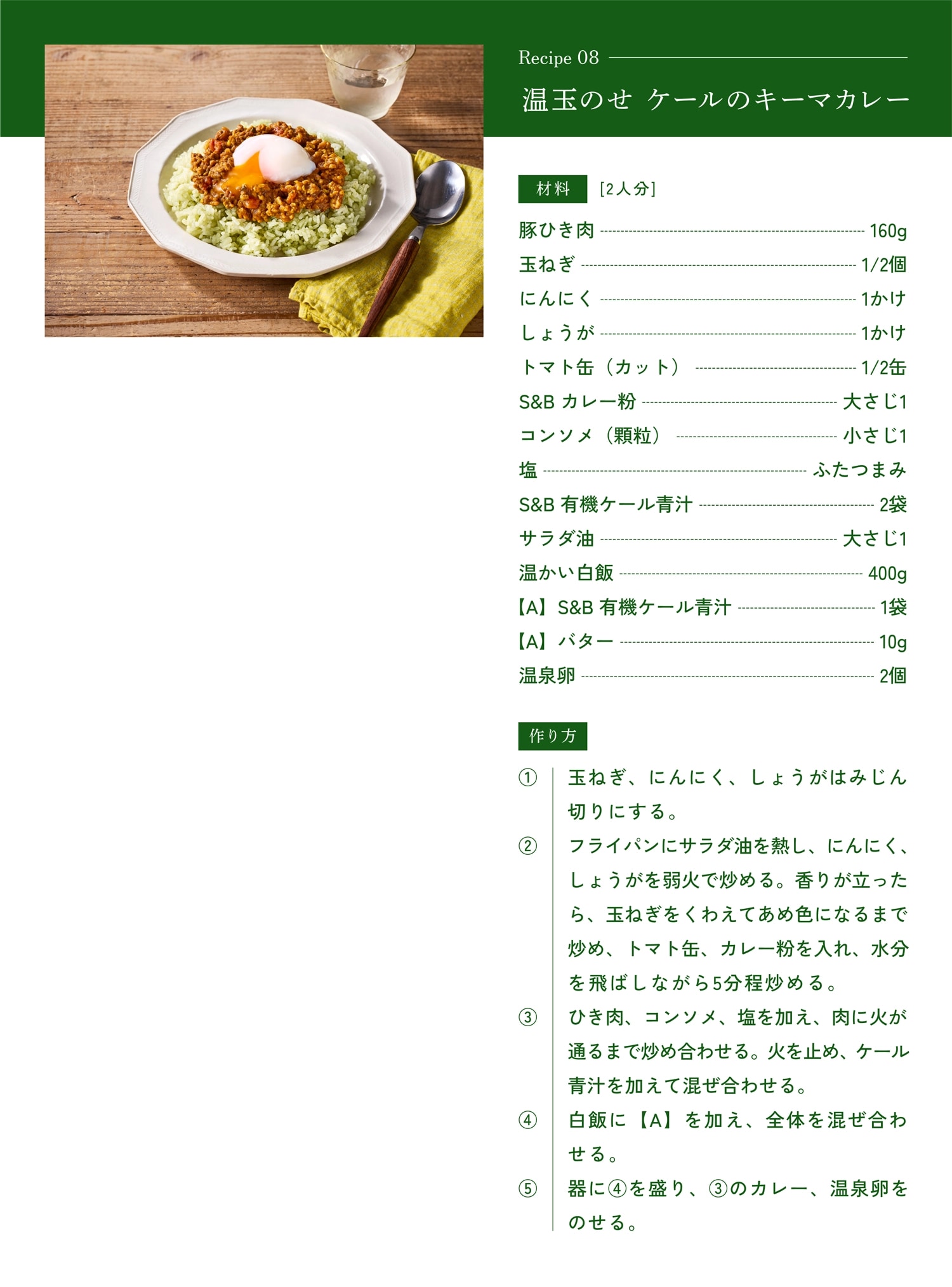 温玉のせケールのキーマカレーの作り方