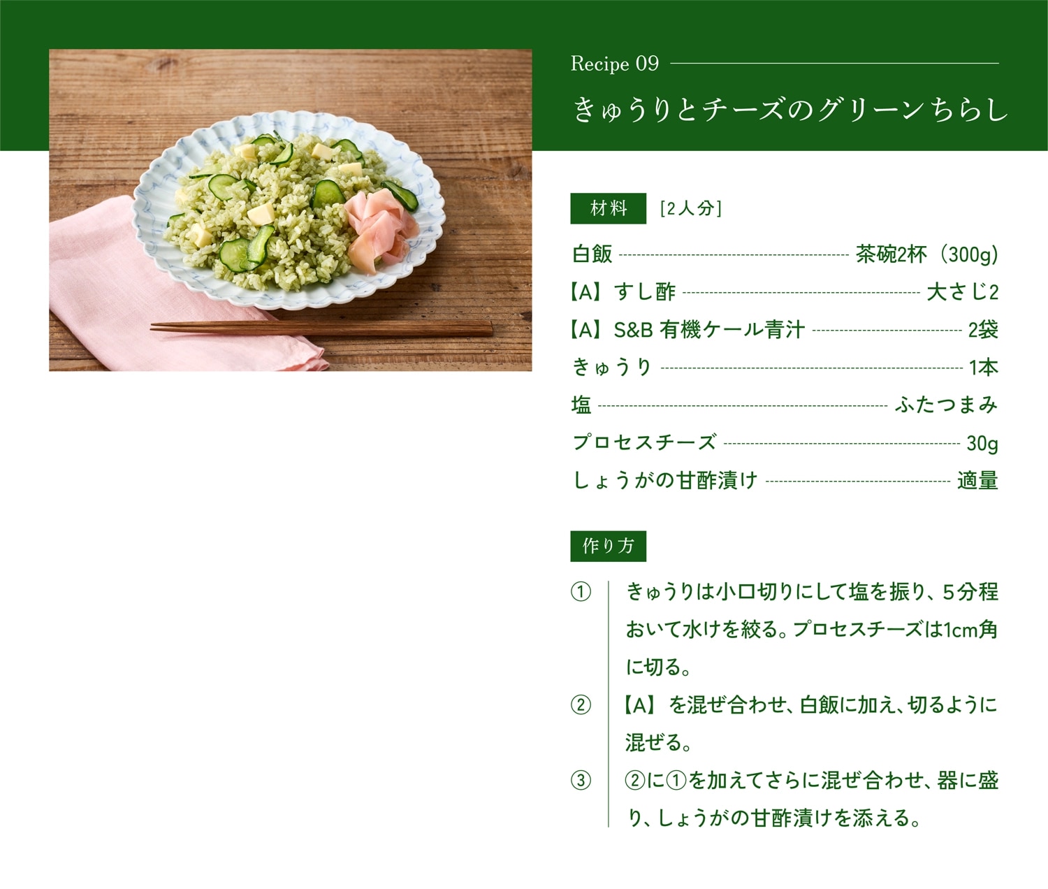 きゅうりとチーズのグリーンちらしの作り方