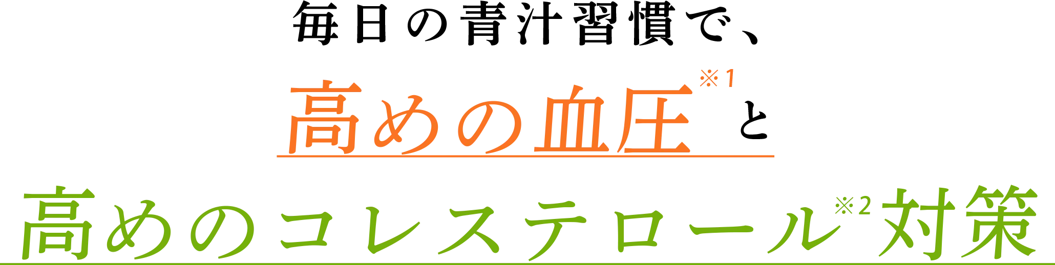毎日の青汁習慣で、高めの血圧と高めのコレステロール対策