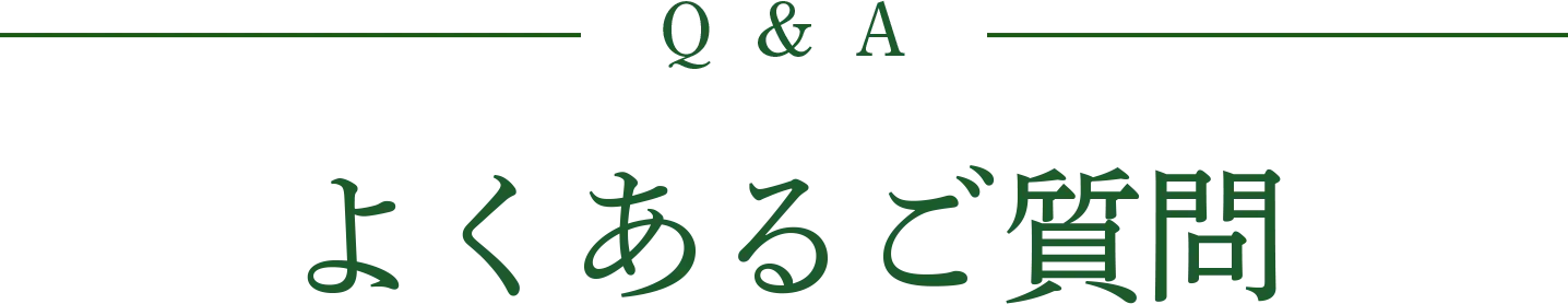 Q&A よくあるご質問