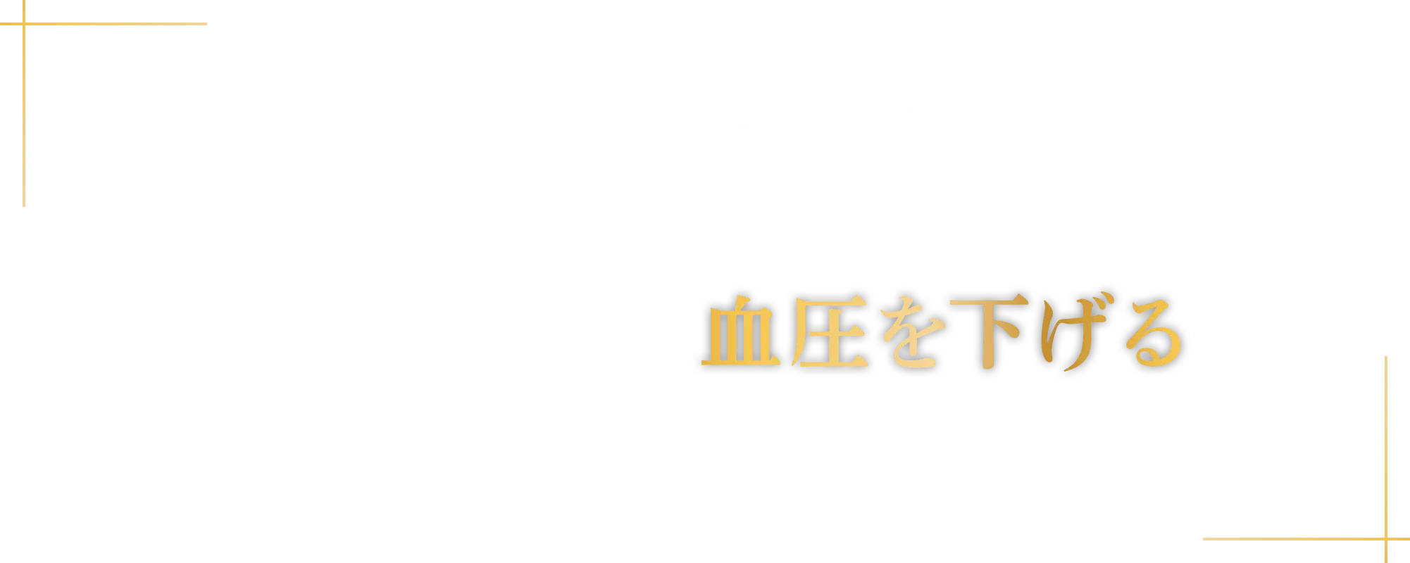 GABAは、野菜や玄米などに含まれるガンマアミノ酪酸(らくさん)というアミノ酸の一種です。GABAには血圧が高めの方の血圧を下げる機能が報告されています。