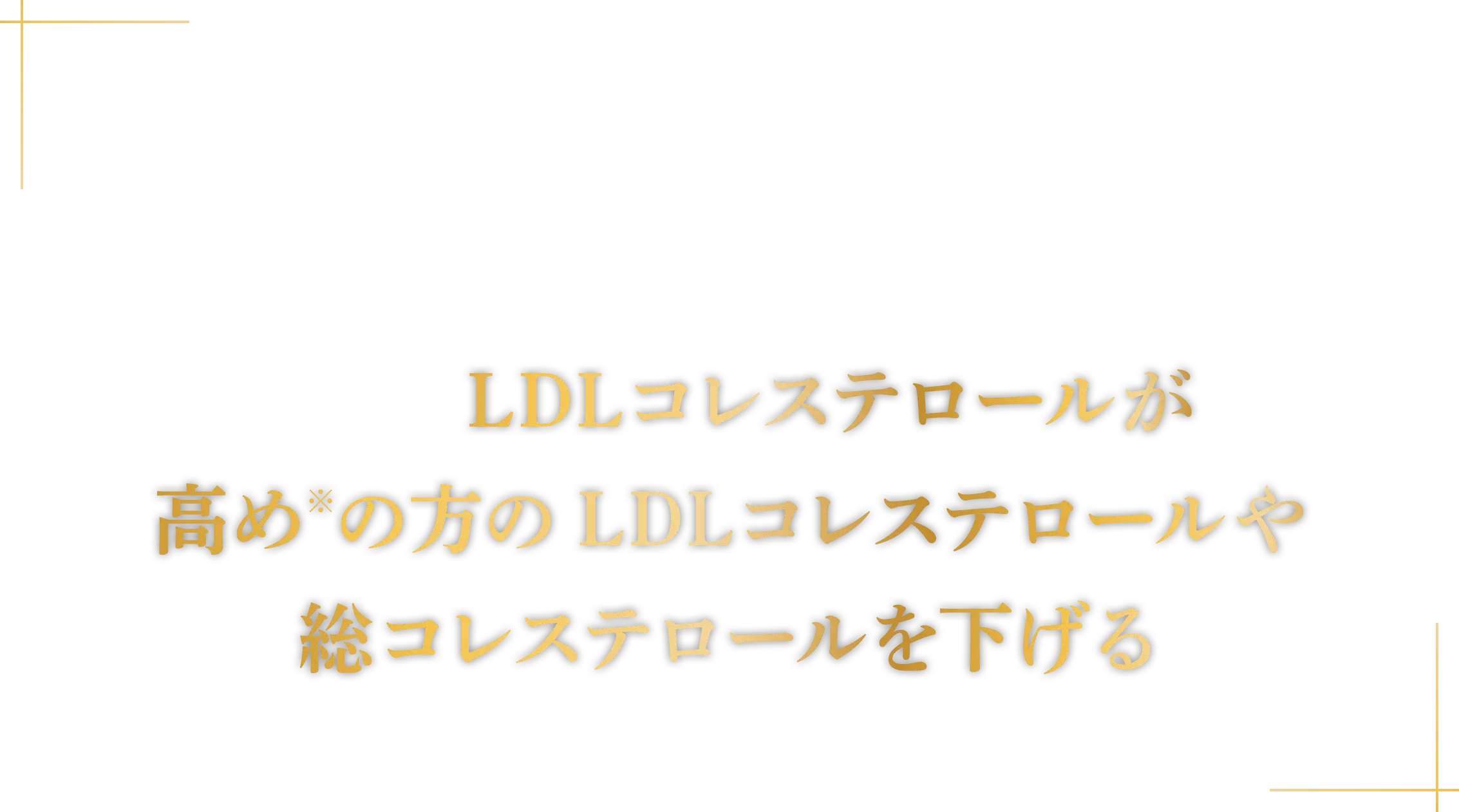 HMPA（3-(4-ヒドロキシ-3-メトキシフェニル)プロピオン酸)は、本品の原材料の一つ「米ぬか発酵物粉末」に含まれる成分で、発酵中に生成するポリフェノール分解物です。HMPAにはLDLコレステロールが高めの方のLDLコレステロールや総コレステロールを下げる機能が報告されています。