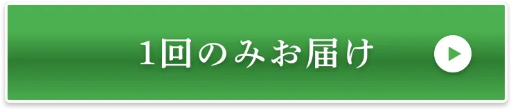 1回のみのお届けのご購入はこちら
