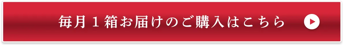 毎月1箱お届けのご購入はこちら