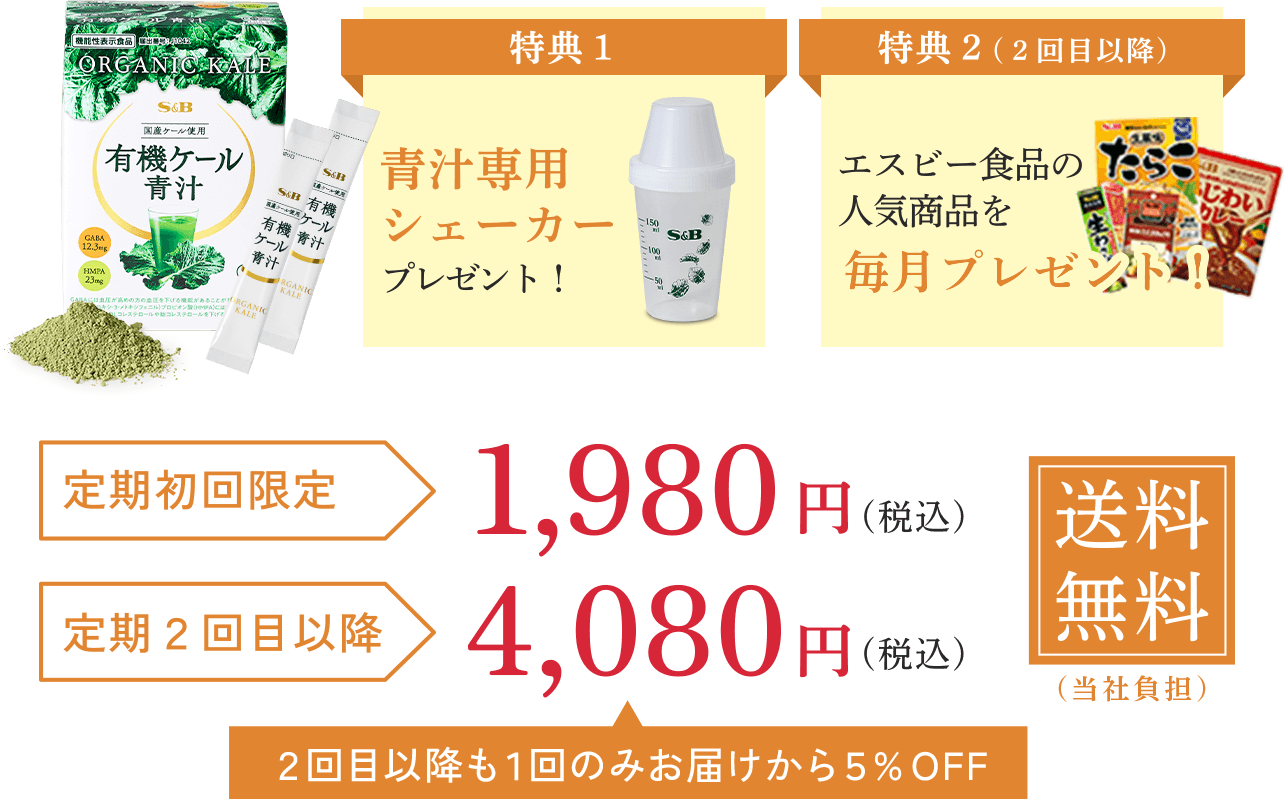 有機ケール青汁に青汁専用シェーカーが特典としてついてきます。2回目以降はエスビー食品の人気商品を毎月プレゼント！定期初回限定で980円、定期2回目以降も1回のみのお届けから10%OFFの3,888円でお届けします。送料も当社負担です！