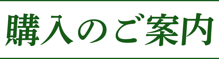 ご購入のご案内