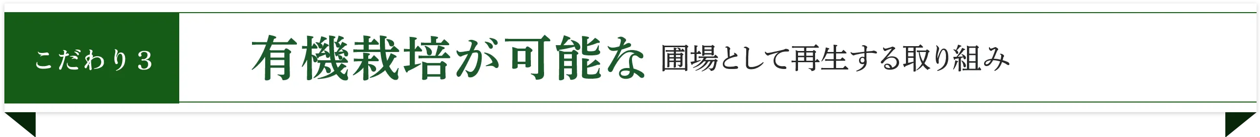 こだわり3 有機栽培が可能な圃場として再生する取り組み