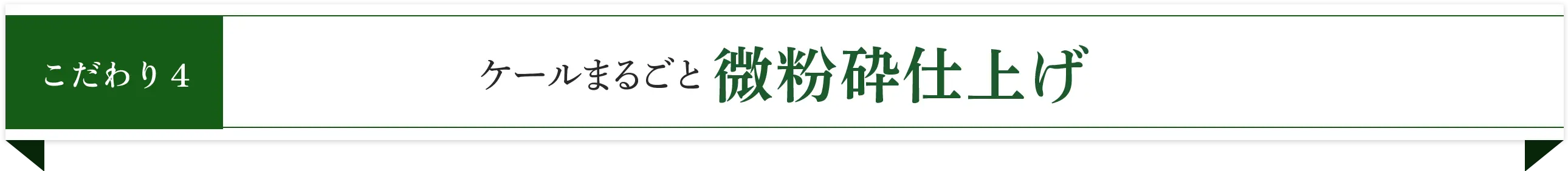 こだわり4 ケールまるごと微粉砕仕上げ