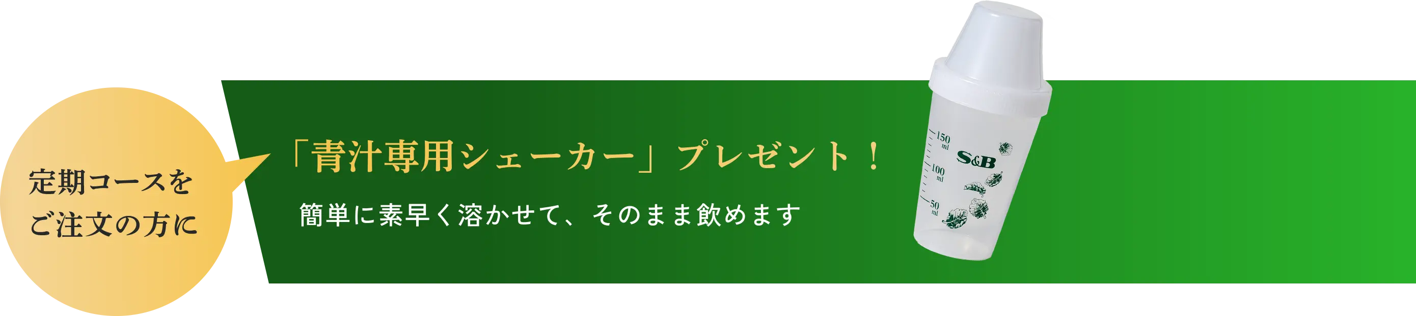 定期コースをご注文の方に「青汁専用シェーカー」プレゼント!簡単に素早く溶かせて、そのまま飲めます