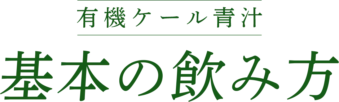 有機ケール青汁基本の飲み方
