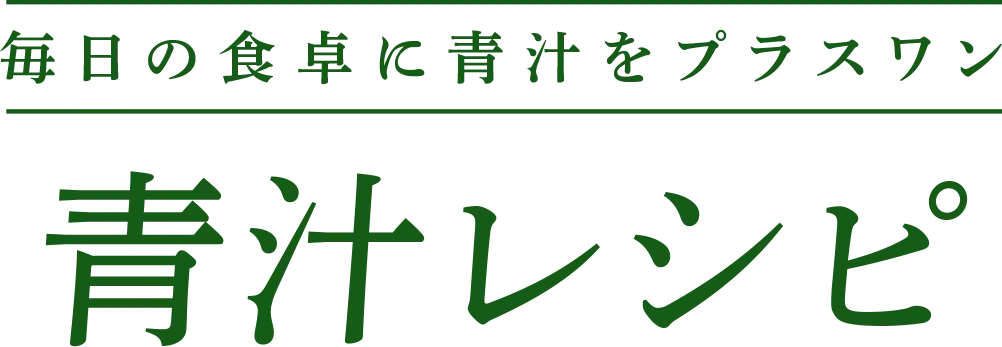 毎日の食卓に青汁をプラスワン 青汁レシピ