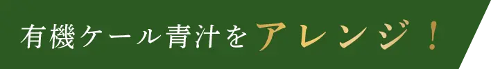 有機ケール青汁をアレンジ!