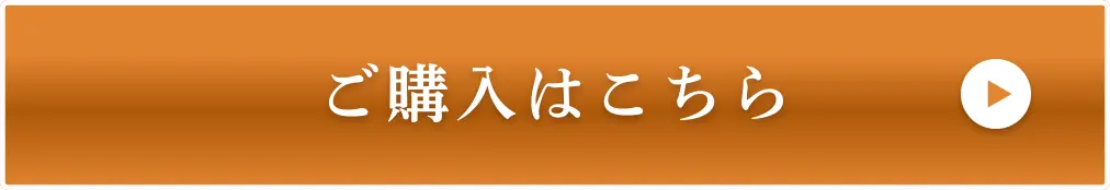 ご購入はこちら