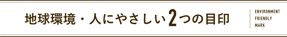 地球環境・人にやさしい2つの目印