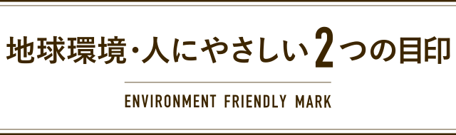 地球環境・人にやさしい2つの目印