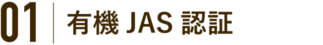 01 有機JAS認証
