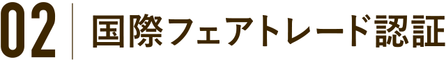 02 国際フェアトレード認証
