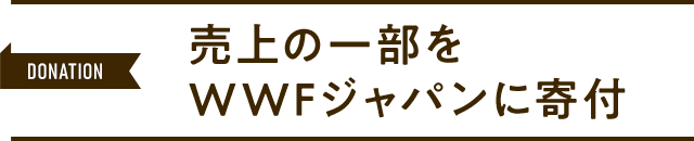 売上の一部をWWFジャパンに寄付