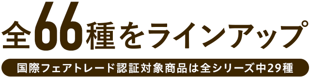 全66種をラインアップ