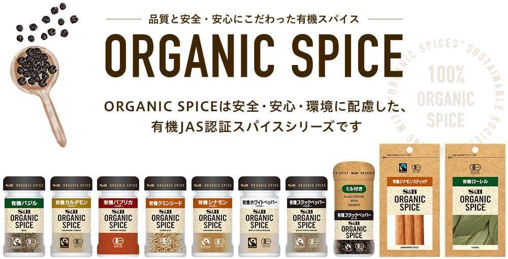 品質と安全・安心にこだわった有機スパイス ORGANIC SPICE