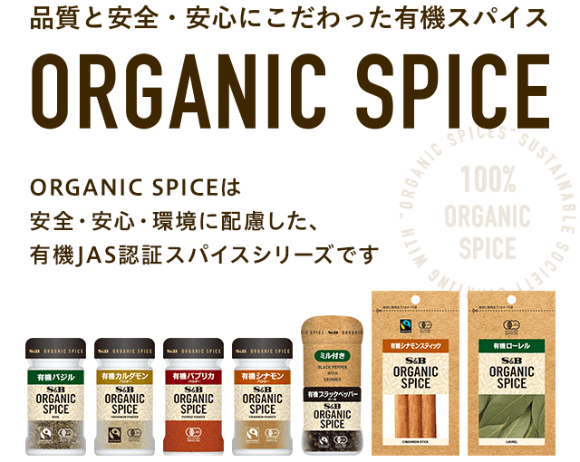 品質と安全・安心にこだわった有機スパイス ORGANIC SPICE