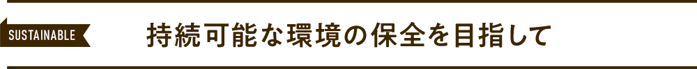 地球環境・人にやさしい2つの目印