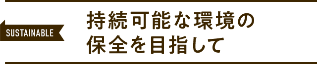 地球環境・人にやさしい2つの目印