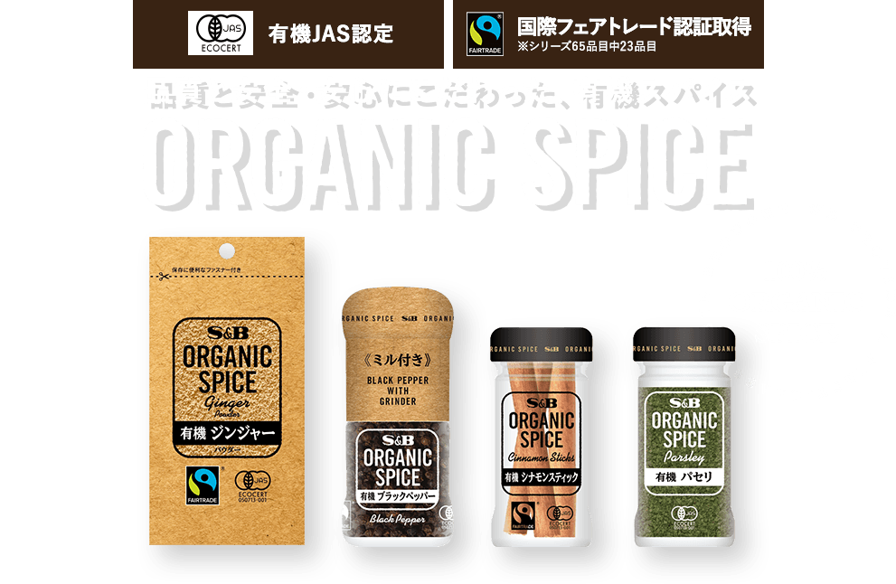 ORGANIC SPICE｜エスビー食品公式通販 お届けサイト
