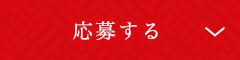 応募する
