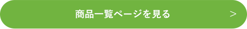 商品一覧ページを見る