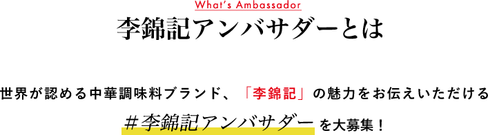 李錦記アンバサダーとは