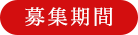 募集期間