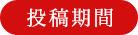 投稿期間