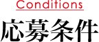 応募条件