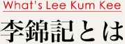 李錦記とは