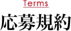 応募規約