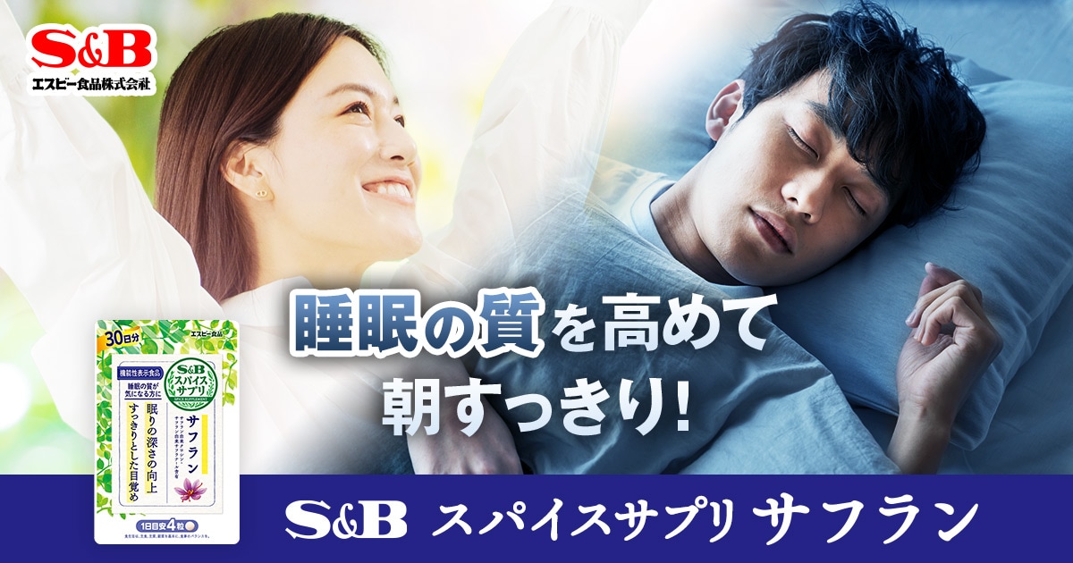 スパイスサプリ サフラン【機能性表示食品】｜エスビー食品公式通販 お届けサイト
