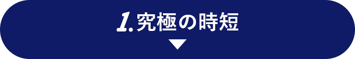 究極の時短