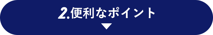 便利なポイント