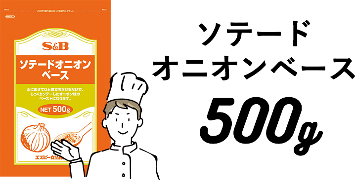 ソテードオニオンペースト｜エスビー食品公式通販 お届けサイト
