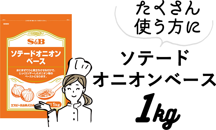 ソテードオニオンベース1kg