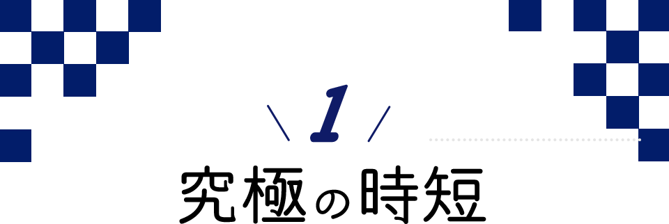 究極の時短
