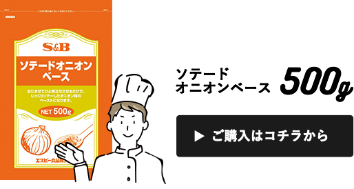 ソテードオニオンベース500g