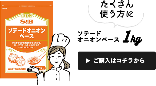 ソテードオニオンベース1kg