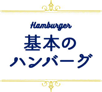 基本のハンバーグ