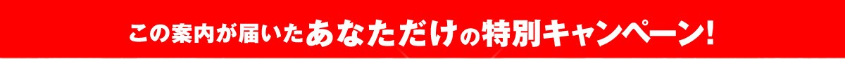 あなただけの特別キャンペーン