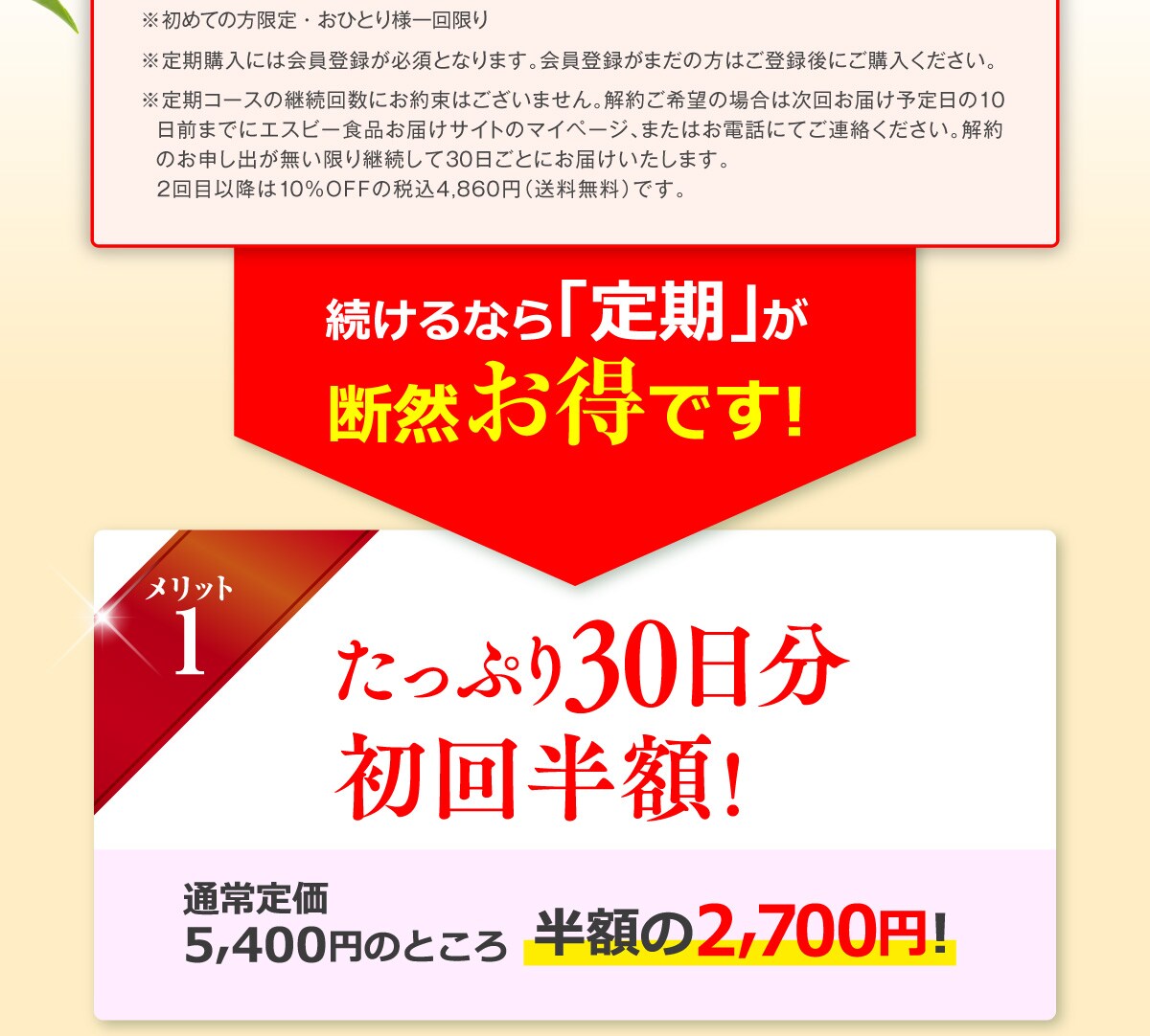 ※定期購入には会員登録が必須となります。会員登録がまだの方はご登録後にご購入ください。続けるなら「定期」が断然お得 たっぷり30日分初回半額