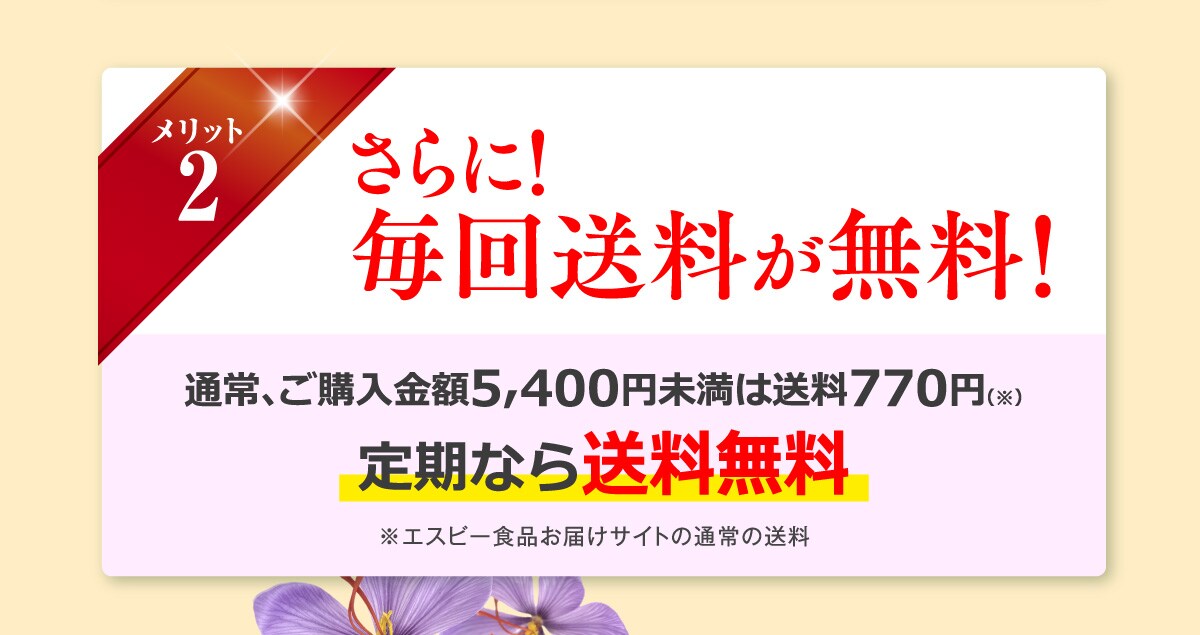 さらに！毎回送料が無料！