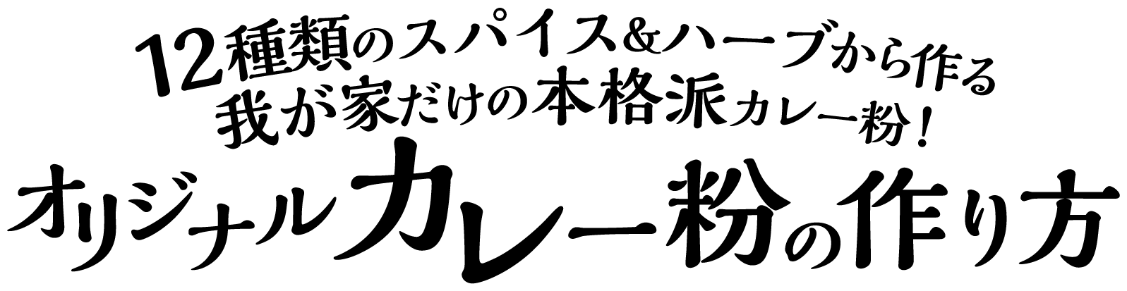 12種類のスパイス＆ハーブから作る！オリジナルカレー粉