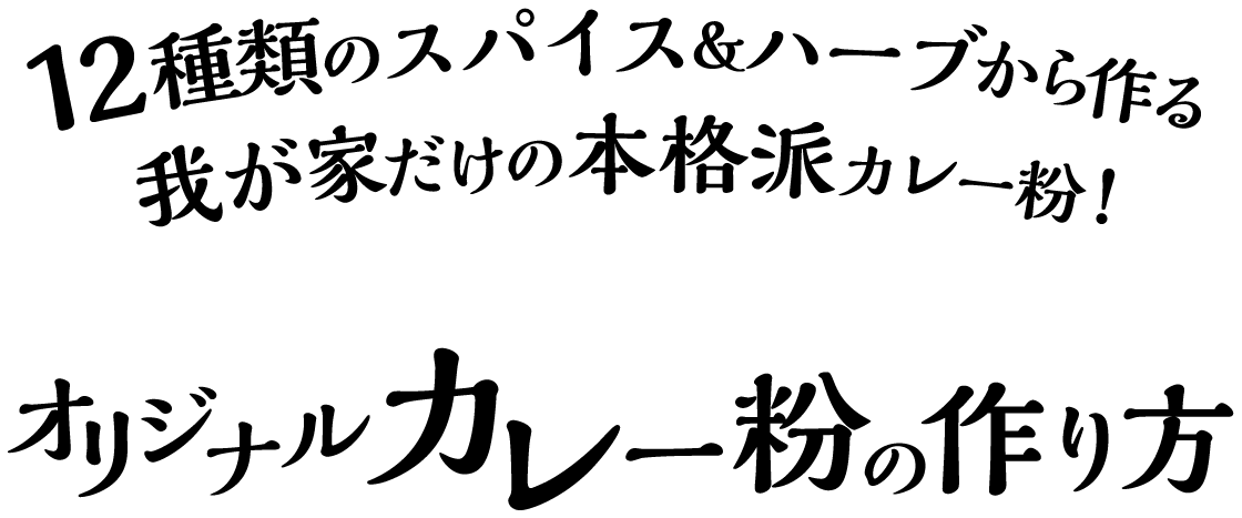 12種類のスパイス＆ハーブから作る！オリジナルカレー粉